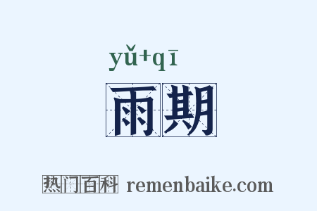 雨期是什么意思的图片